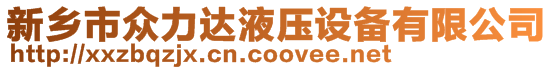 新鄉(xiāng)市眾力達(dá)液壓設(shè)備有限公司