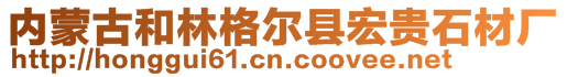 內(nèi)蒙古和林格爾縣宏貴石材廠