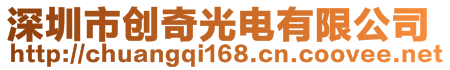 深圳市创奇光电有限公司