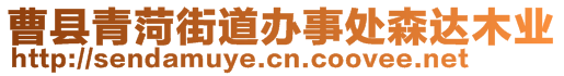 曹縣青菏街道辦事處森達(dá)木業(yè)