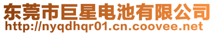 東莞市巨星電池有限公司