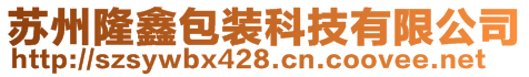 苏州隆鑫包装科技有限公司