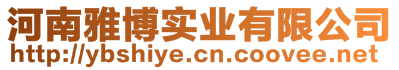 河南雅博實(shí)業(yè)有限公司