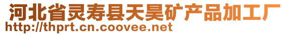  河北省灵寿县天昊矿产品加工厂