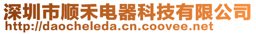 深圳市順禾電器科技有限公司