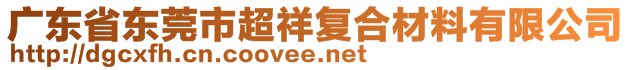 廣東省東莞市超祥復(fù)合材料有限公司