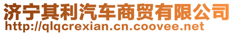 濟(jì)寧其利汽車商貿(mào)有限公司