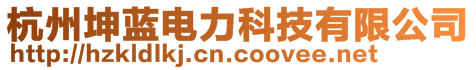 杭州坤藍(lán)電力科技有限公司