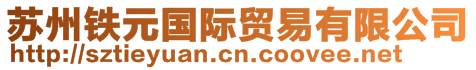 蘇州鐵元國際貿(mào)易有限公司