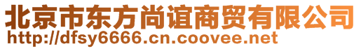 北京市東方尚誼商貿有限公司
