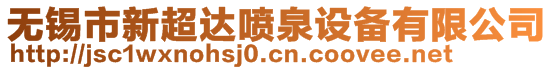 無錫市新超達噴泉設備有限公司