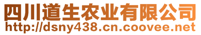 四川道生農(nóng)業(yè)有限公司