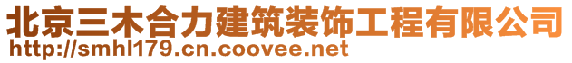 北京三木合力建筑裝飾工程有限公司