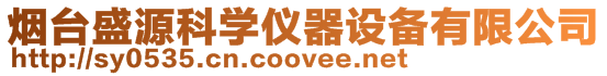 煙臺(tái)盛源科學(xué)儀器設(shè)備有限公司