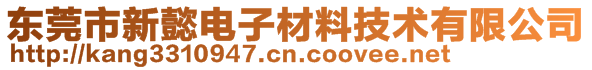東莞市新懿電子材料技術有限公司