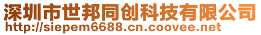 深圳市世邦同創(chuàng)科技有限公司