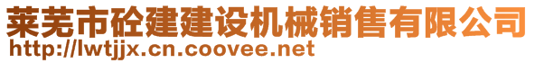 萊蕪市砼建建設(shè)機(jī)械銷售有限公司