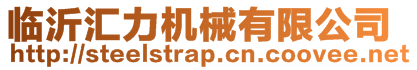 莒南縣巨力包裝材料有限公司