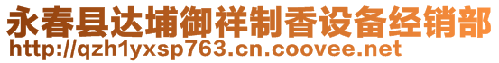 永春縣達(dá)埔御祥制香設(shè)備經(jīng)銷(xiāo)部