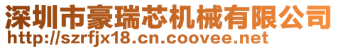 深圳市豪瑞芯機(jī)械有限公司