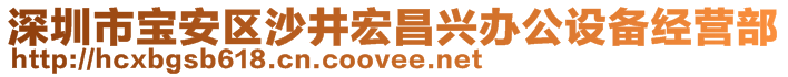 深圳市寶安區(qū)沙井宏昌興辦公設(shè)備經(jīng)營(yíng)部