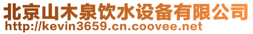 北京山木泉飲水設備有限公司