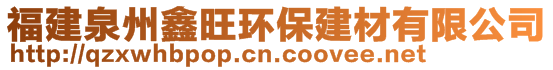 福建泉州鑫旺環(huán)保建材有限公司