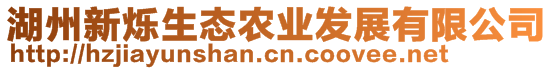 湖州新爍生態(tài)農(nóng)業(yè)發(fā)展有限公司