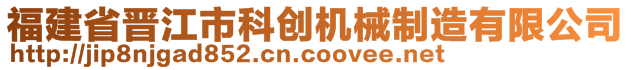 福建省晉江市科創(chuàng)機(jī)械制造有限公司