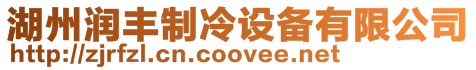 湖州潤豐制冷設備有限公司