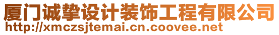 廈門誠摯設(shè)計裝飾工程有限公司