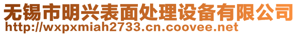 无锡市明兴表面处理设备有限公司