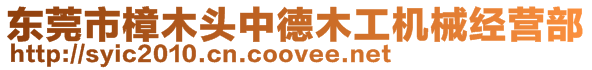 東莞市樟木頭中德木工機(jī)械經(jīng)營部