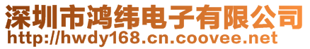 深圳市鴻緯電子有限公司