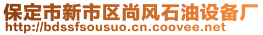 保定市新市區(qū)尚風(fēng)石油設(shè)備廠