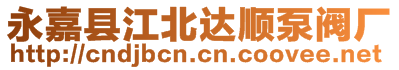 永嘉縣江北達順泵閥廠