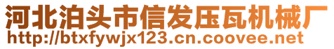 河北泊頭市信發(fā)壓瓦機(jī)械廠