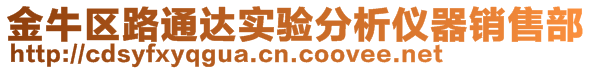 金牛區(qū)路通達(dá)實(shí)驗(yàn)分析儀器銷售部