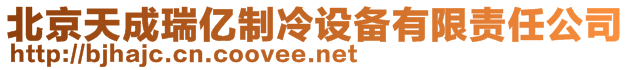 北京天成瑞億制冷設備有限責任公司
