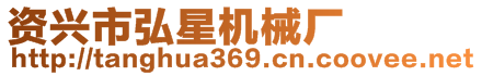 資興市弘星機(jī)械廠