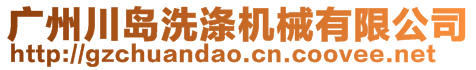 廣州川島洗滌機械有限公司