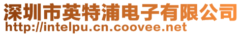 深圳市英特浦電子有限公司