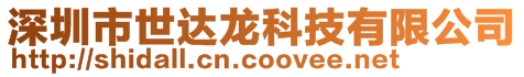深圳市世達(dá)龍科技有限公司
