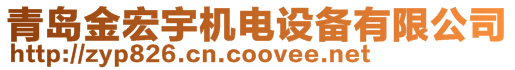 青島金宏宇機電設備有限公司