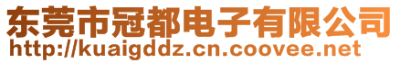 東莞市冠都電子有限公司