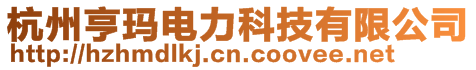 杭州亨瑪電力科技有限公司