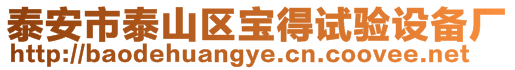 泰安市泰山區(qū)寶得試驗設備廠