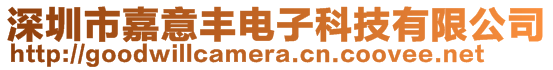 深圳市嘉意豐電子科技有限公司