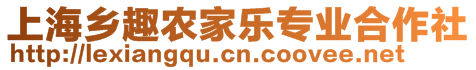 上海乡趣农家乐专业合作社