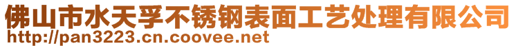 佛山市水天孚不銹鋼表面工藝處理有限公司